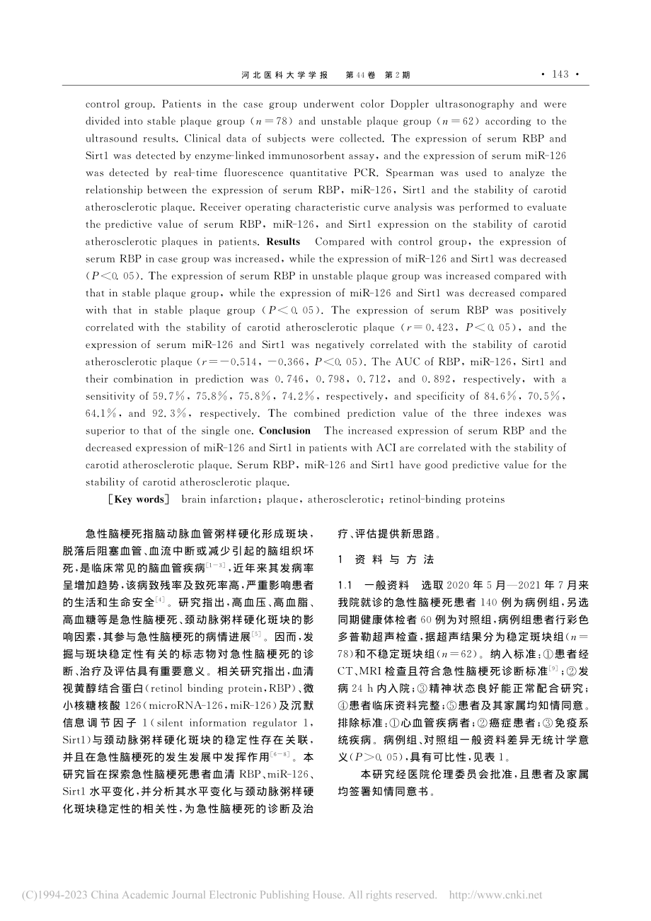 RBP、miR-126、S...粥样硬化斑块稳定性的相关性_刘梓宸.pdf_第2页