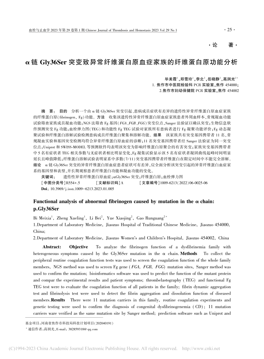 α链Gly36Ser突变致...症家族的纤维蛋白原功能分析_毕美霞.pdf_第1页