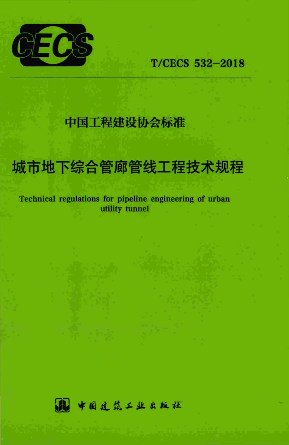 CECS532-2018：城市地下综合管廊管线工程技术规程.pdf_第1页