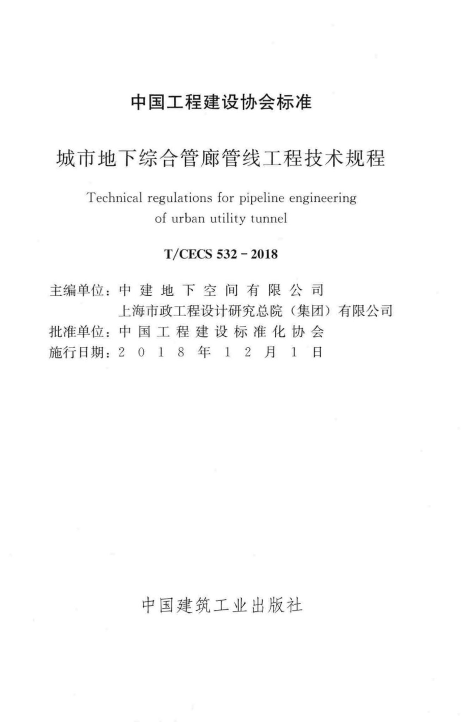 CECS532-2018：城市地下综合管廊管线工程技术规程.pdf_第2页