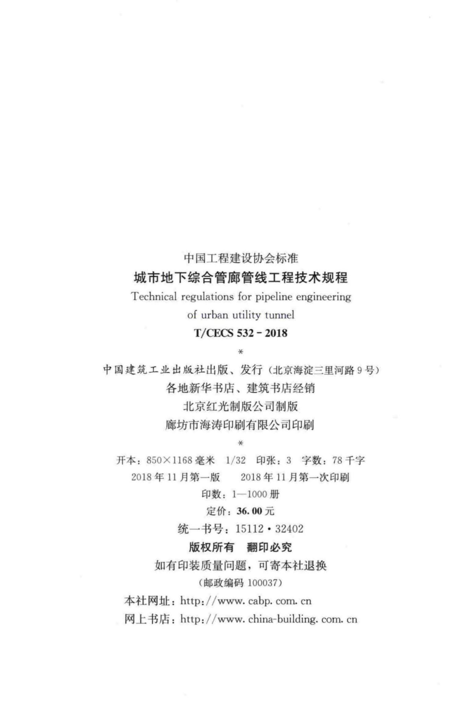 CECS532-2018：城市地下综合管廊管线工程技术规程.pdf_第3页