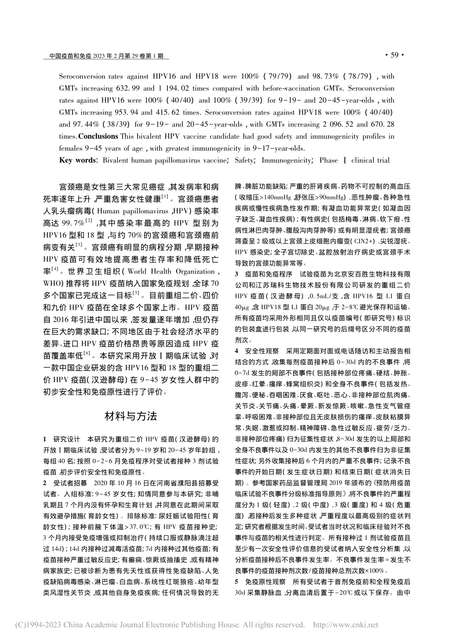 9-45岁女性接种一款重组...疫原性的开放性Ⅰ期临床试验_谭洁冰.pdf_第2页