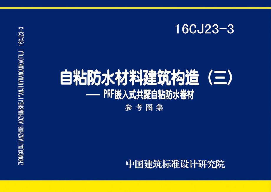 16CJ23-3：自粘防水材料建筑构造(三).pdf_第1页