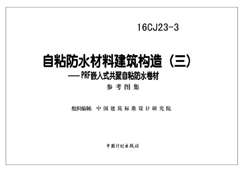 16CJ23-3：自粘防水材料建筑构造(三).pdf_第2页