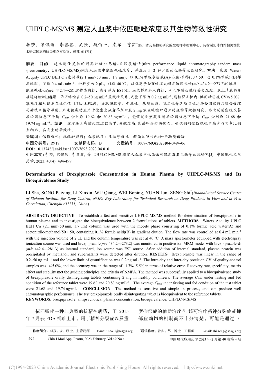 UHPLC-MS_MS测定...哌唑浓度及其生物等效性研究_李莎.pdf_第1页