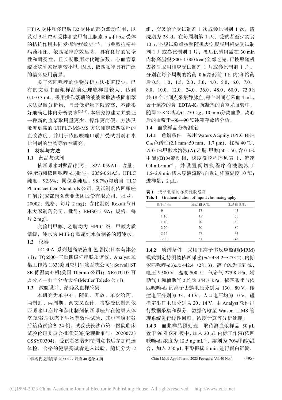 UHPLC-MS_MS测定...哌唑浓度及其生物等效性研究_李莎.pdf_第2页