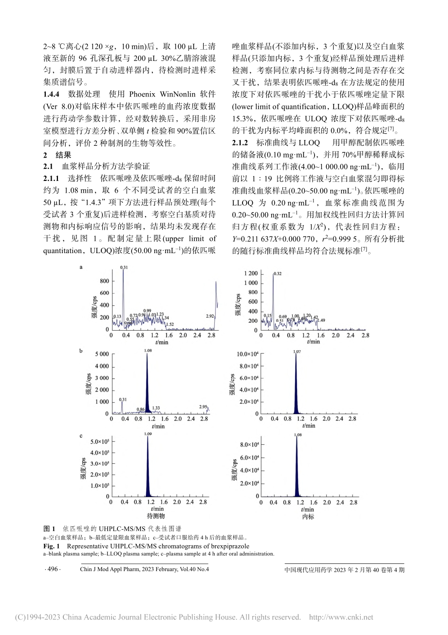 UHPLC-MS_MS测定...哌唑浓度及其生物等效性研究_李莎.pdf_第3页