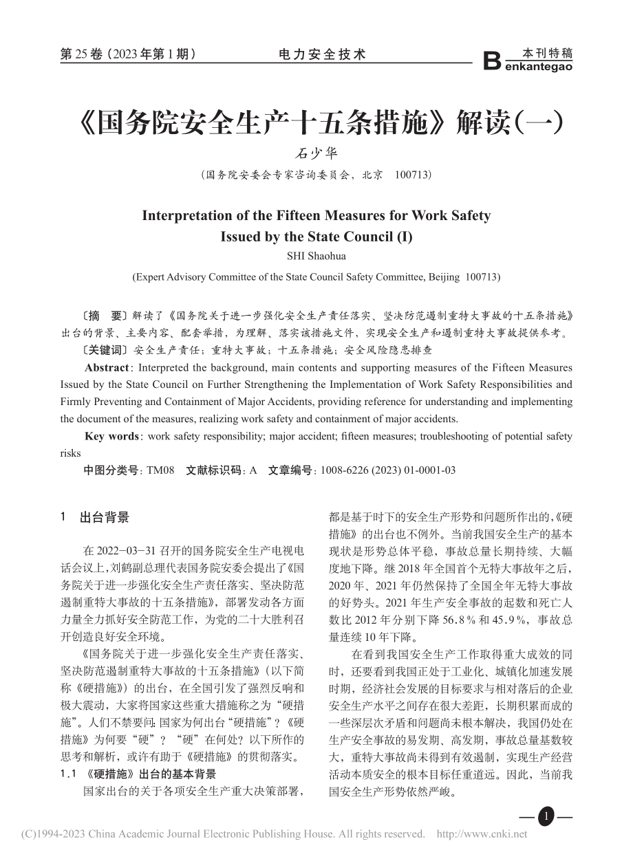 《国务院安全生产十五条措施》解读(一)_石少华.pdf_第1页