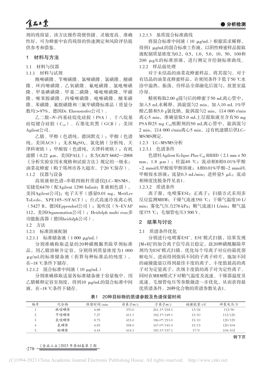 HPLC-MS_MS测定油...蜂蜜中20种磺酰脲类除草剂_田亚.pdf_第2页