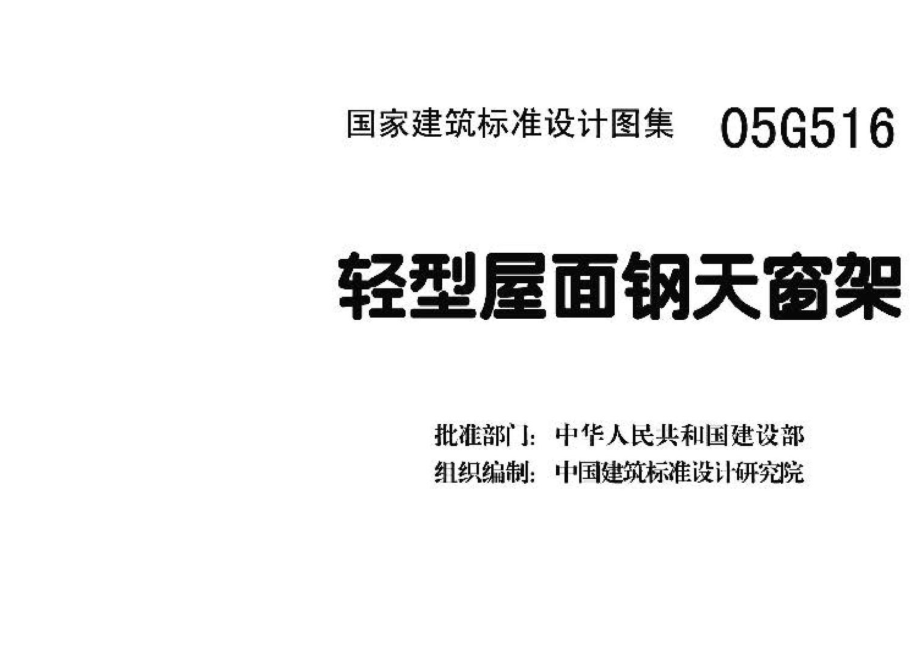 05G516：轻型屋面钢天窗架.pdf_第3页