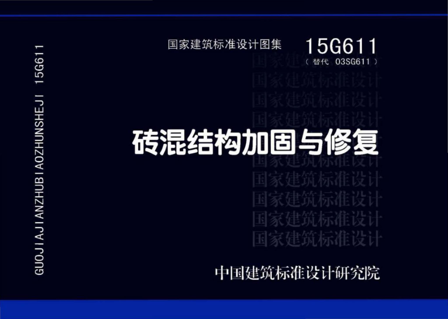 15G611：砖混结构加固与修复.pdf_第1页