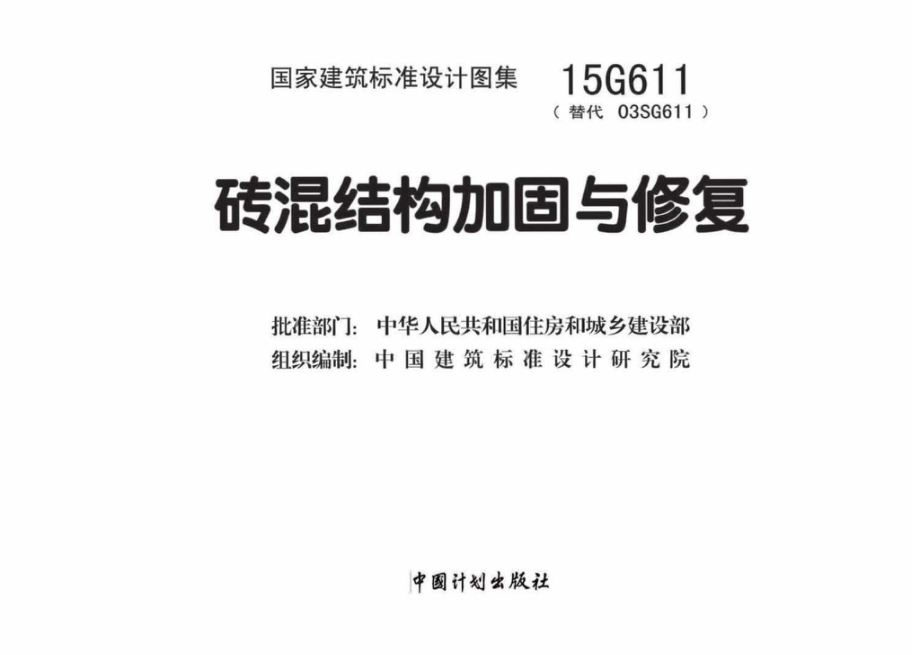 15G611：砖混结构加固与修复.pdf_第2页