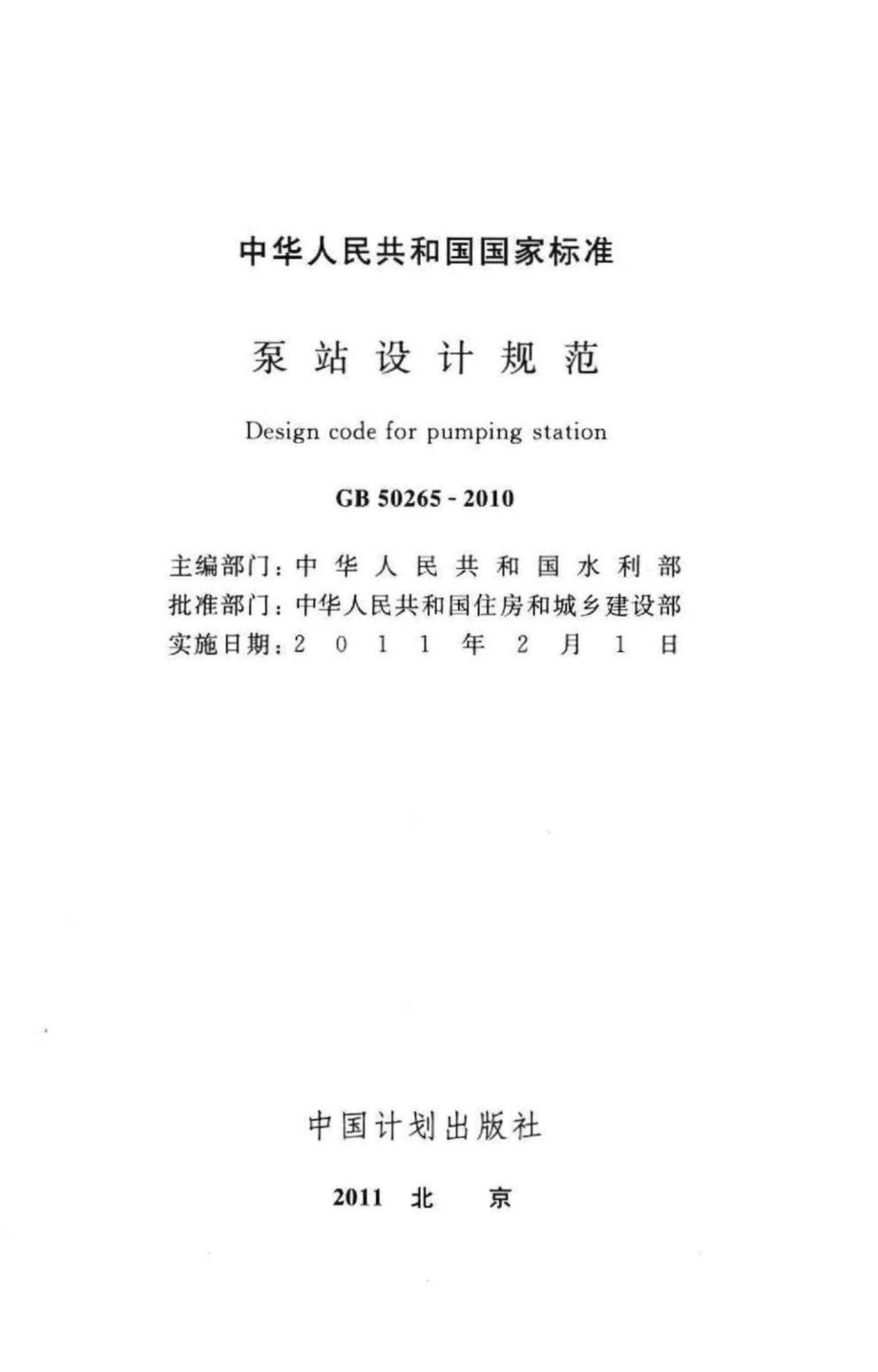 GB50265-2010：泵站设计规范.pdf_第2页