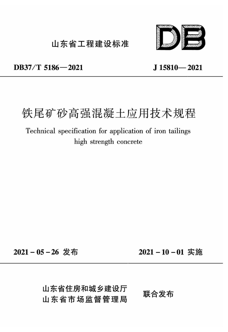 DB37-T5186-2021：铁尾矿砂高强混凝土应用技术规程.pdf_第1页