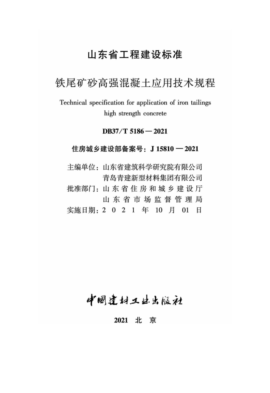 DB37-T5186-2021：铁尾矿砂高强混凝土应用技术规程.pdf_第2页