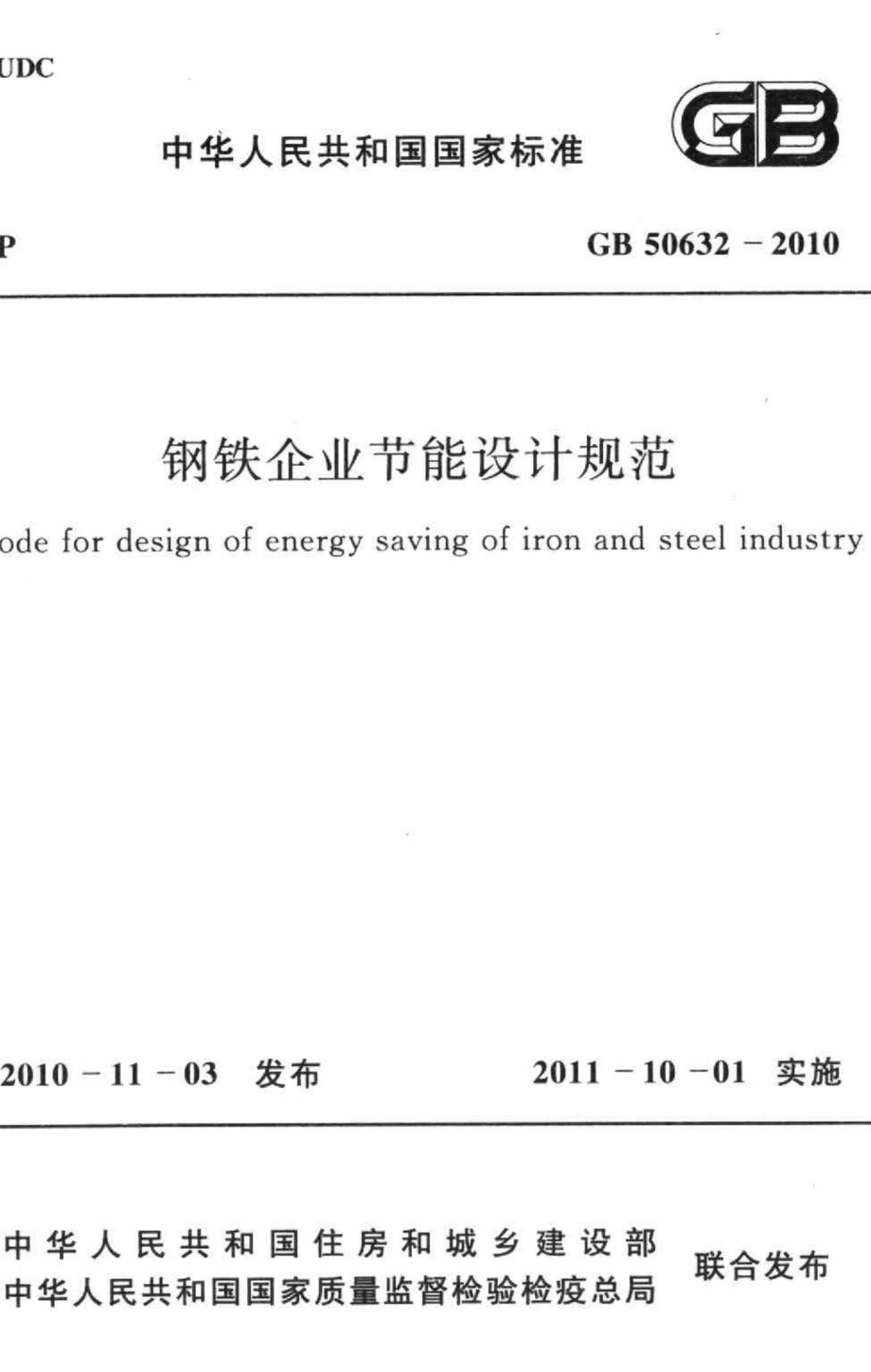 GB50632-2010：钢铁企业节能设计规范.pdf_第1页