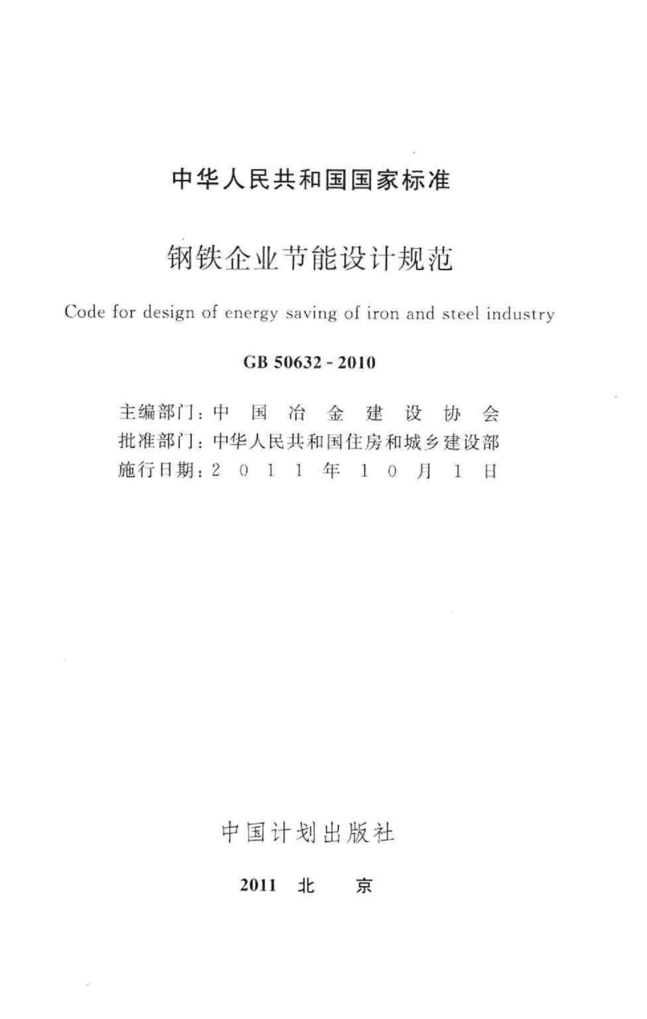 GB50632-2010：钢铁企业节能设计规范.pdf_第2页