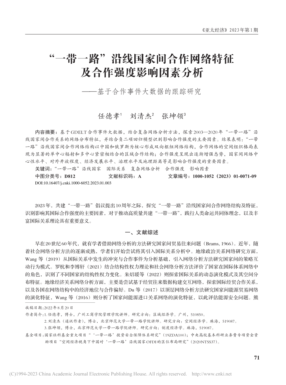 “一带一路”沿线国家间合作...于合作事件大数据的跟踪研究_任德孝.pdf_第1页