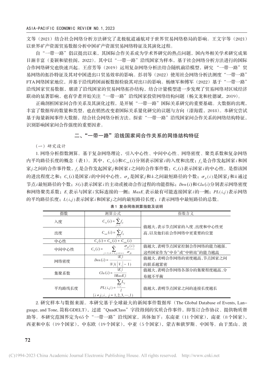 “一带一路”沿线国家间合作...于合作事件大数据的跟踪研究_任德孝.pdf_第2页