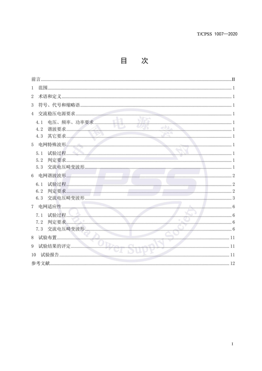 CPSS1007-2020：开关电源交流电压畸变抗扰度技术规范.pdf_第2页