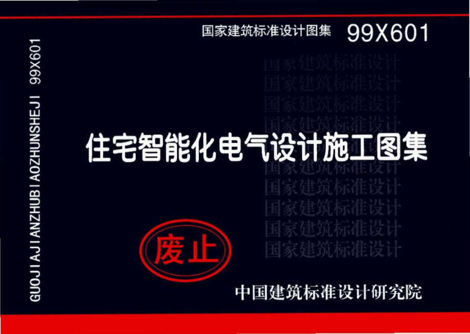 99X601：住宅智能化电气设计施工图集.pdf_第1页