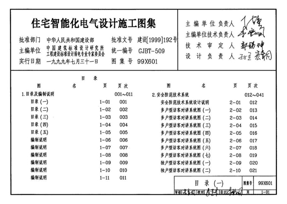 99X601：住宅智能化电气设计施工图集.pdf_第2页