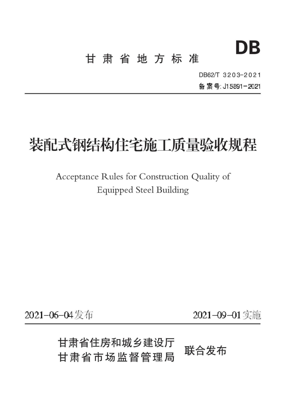 DB62-T3203-2021：装配式钢结构住宅施工质量验收规程.pdf_第1页