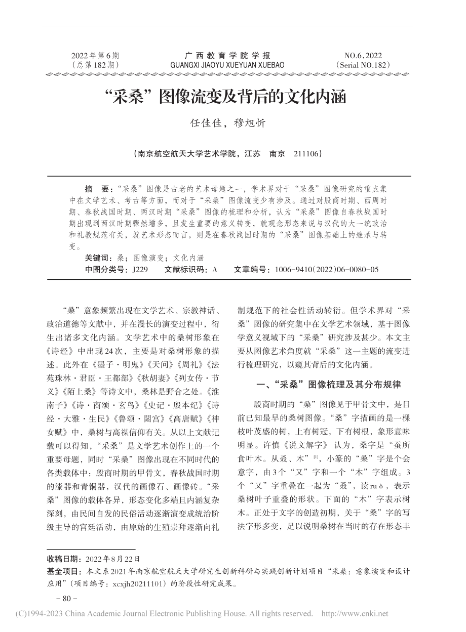 “采桑”图像流变及背后的文化内涵_任佳佳.pdf_第1页