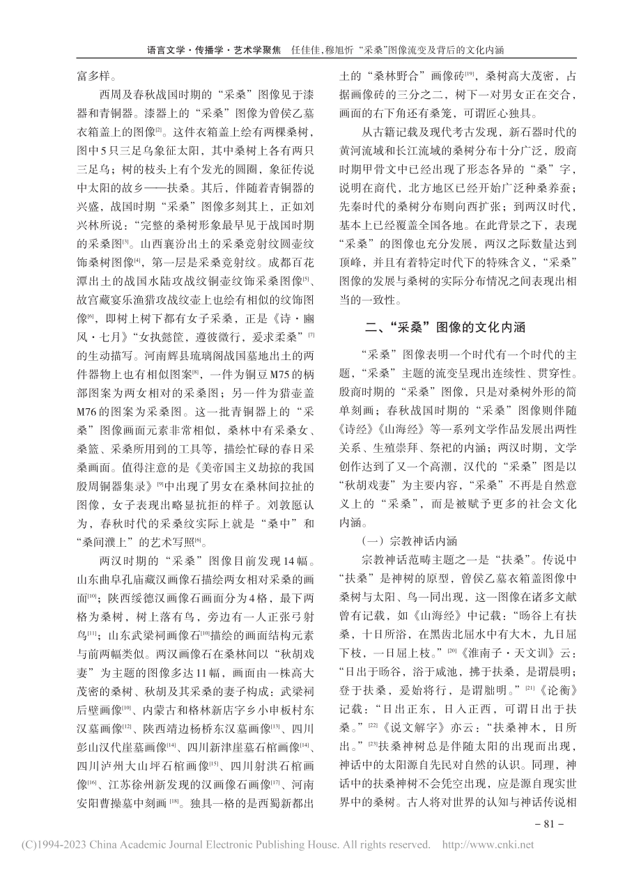 “采桑”图像流变及背后的文化内涵_任佳佳.pdf_第2页