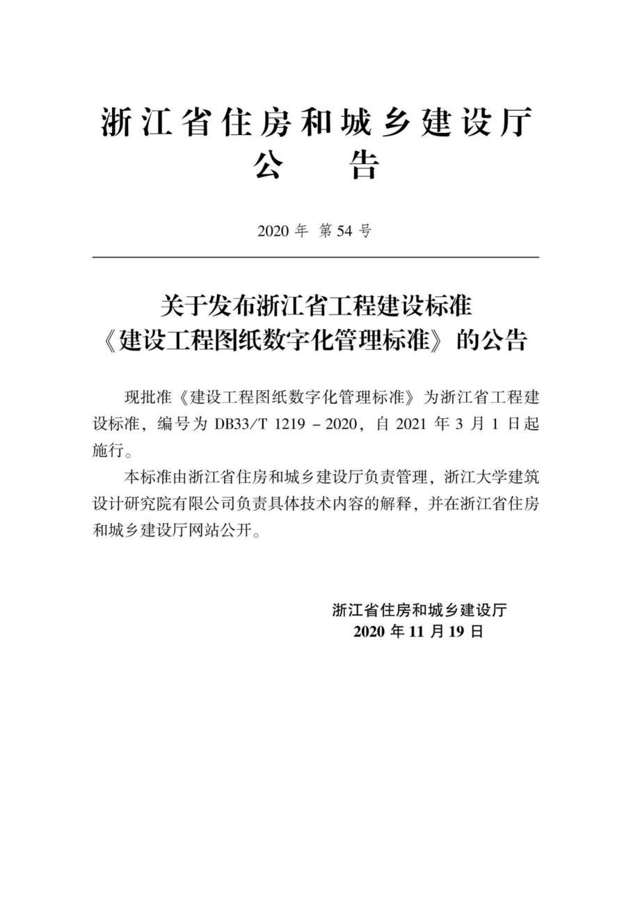 DB33-T1219-2020：建设工程图纸数字化管理标准.pdf_第2页