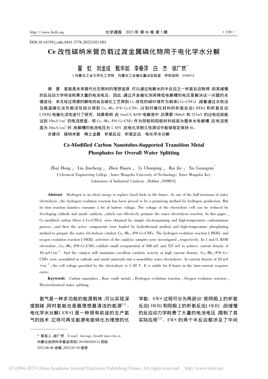 Ce改性碳纳米管负载过渡金属磷化物用于电化学水分解_翟虹.pdf_第1页