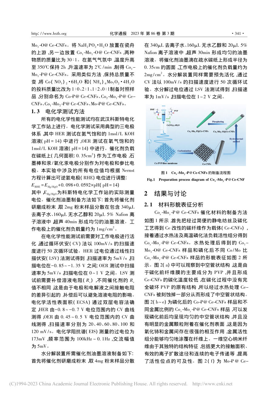 Ce改性碳纳米管负载过渡金属磷化物用于电化学水分解_翟虹.pdf_第3页