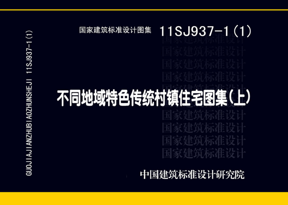 11SJ937-1（1）：不同地域特色传统村镇住宅图集（上）.pdf_第1页