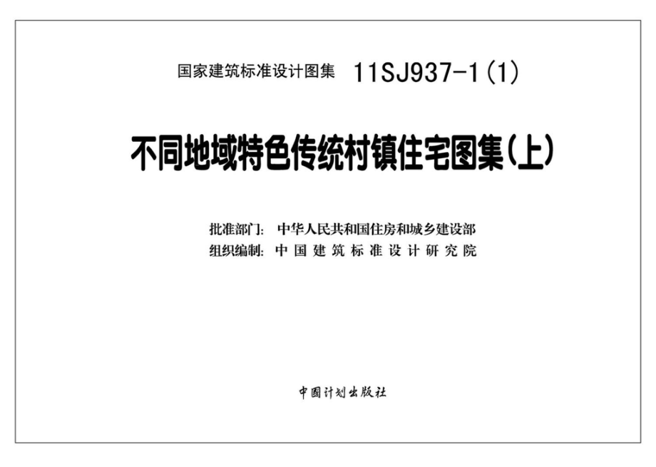 11SJ937-1（1）：不同地域特色传统村镇住宅图集（上）.pdf_第3页