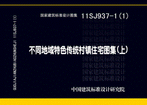 11SJ937-1（1）：不同地域特色传统村镇住宅图集（上）.pdf