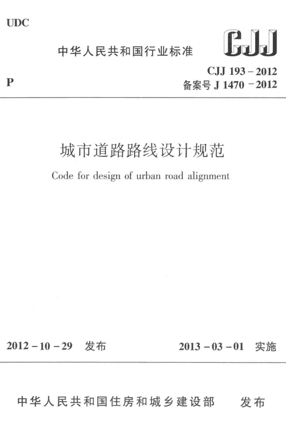 CJJ193-2012：城市道路路线设计规范.pdf_第1页