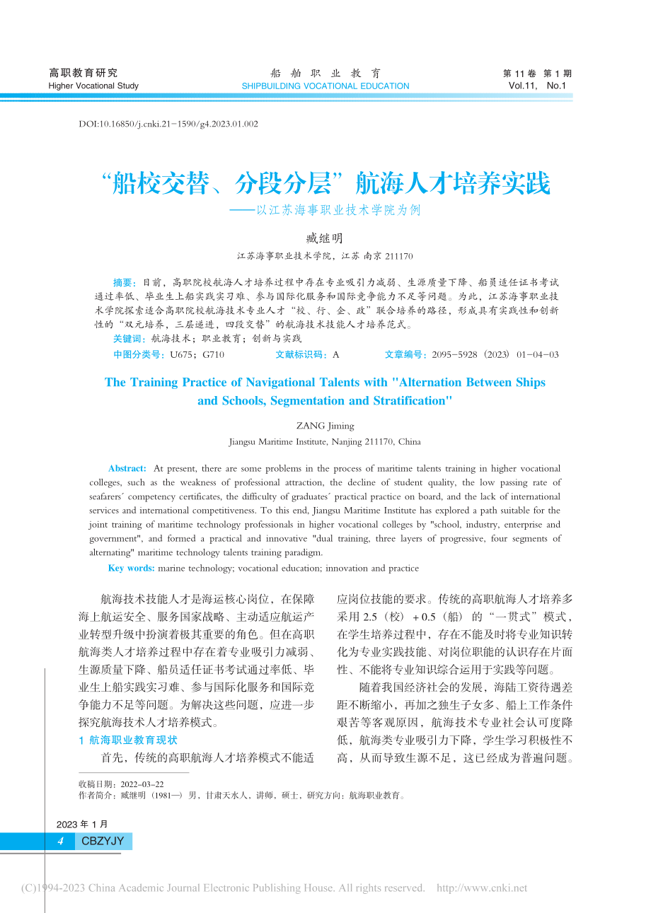 “船校交替、分段分层”航海...以江苏海事职业技术学院为例_臧继明.pdf_第1页