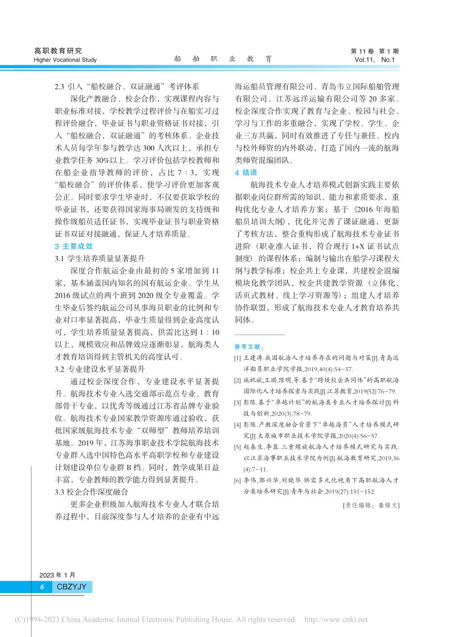 “船校交替、分段分层”航海...以江苏海事职业技术学院为例_臧继明.pdf_第3页