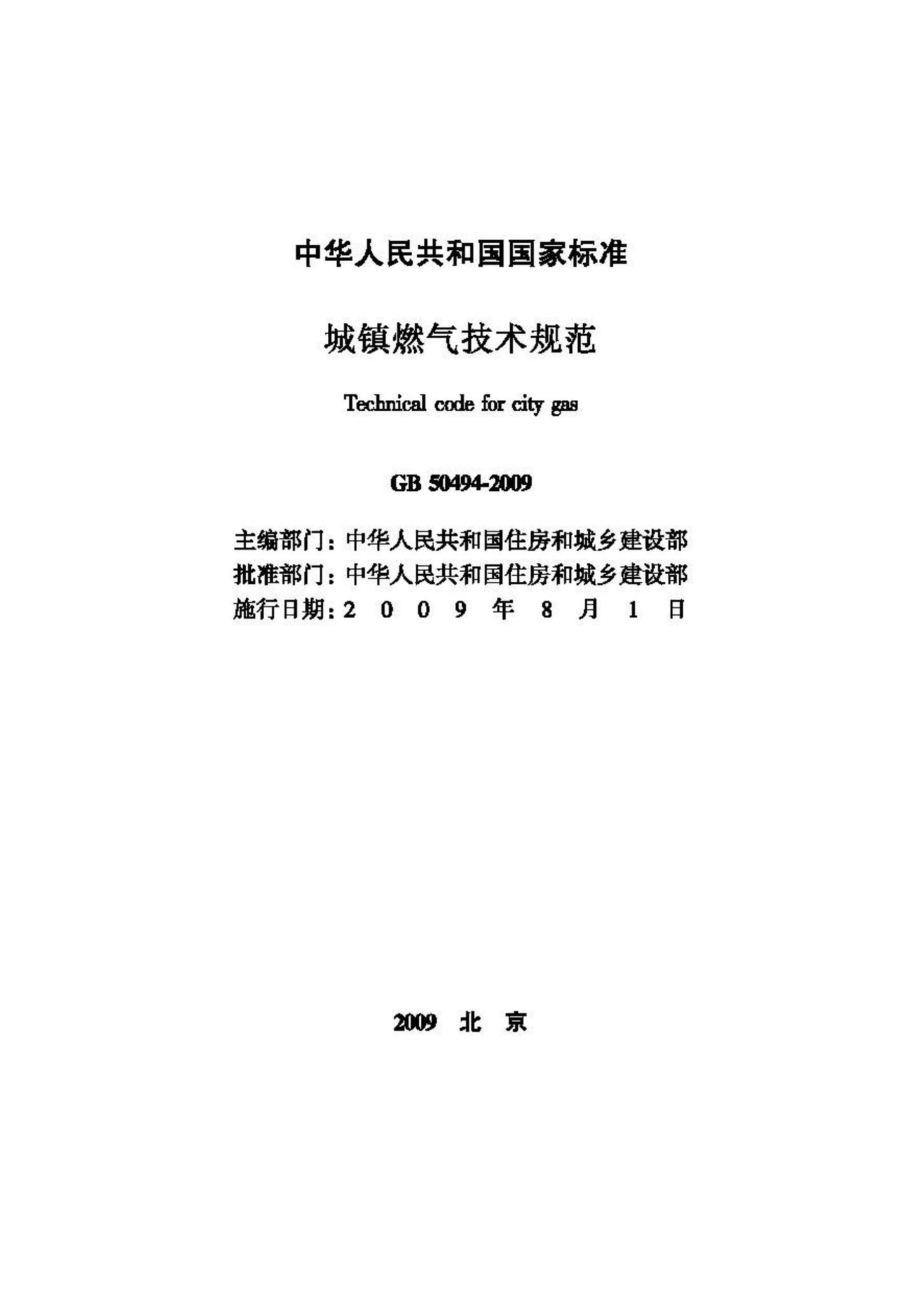 GB50494-2009：城镇燃气技术规范.pdf_第2页