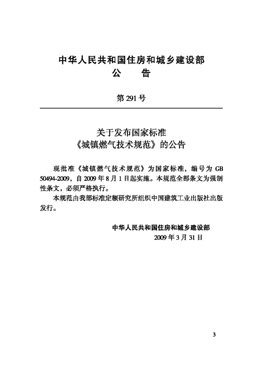 GB50494-2009：城镇燃气技术规范.pdf_第3页