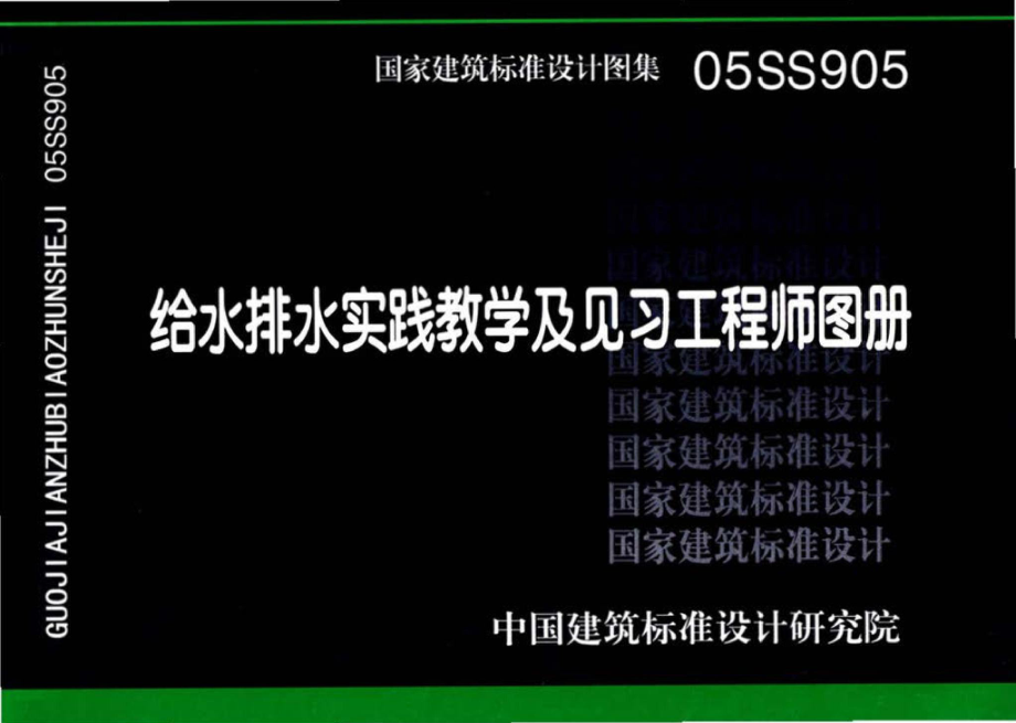 05SS905：给水排水实践教学及见习工程师图册.pdf_第1页