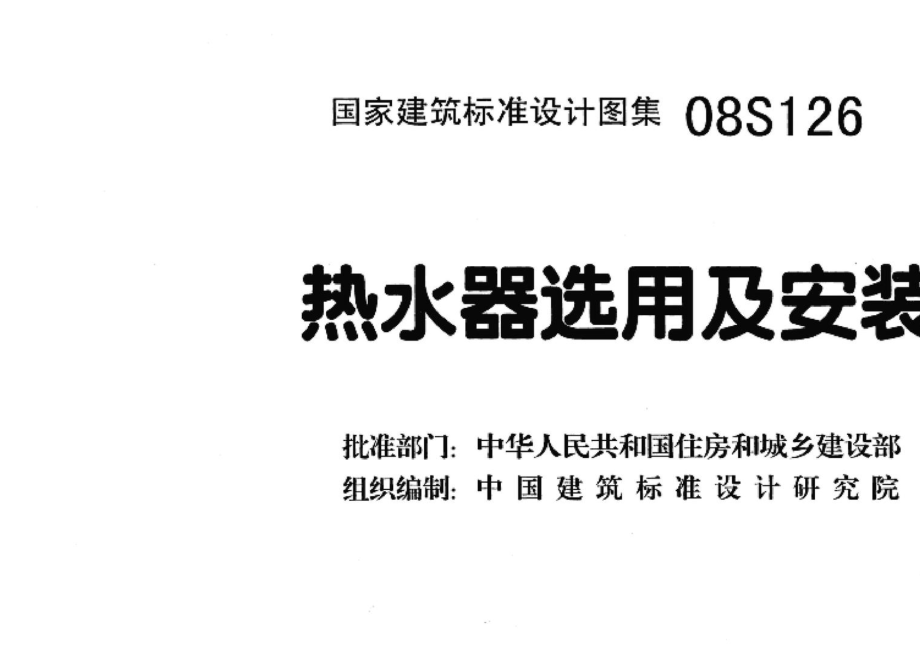 08S126：热水器选用及安装.pdf_第3页