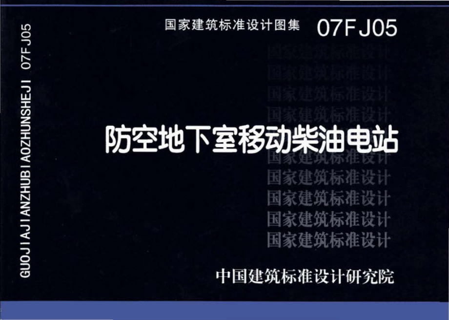 07FJ05：防空地下室移动柴油电站.pdf_第1页