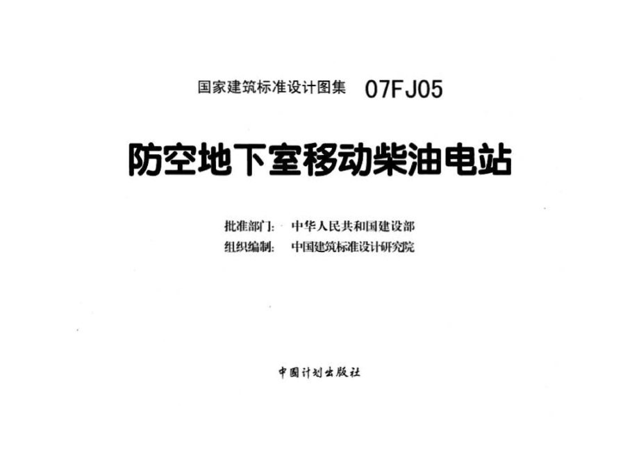 07FJ05：防空地下室移动柴油电站.pdf_第3页