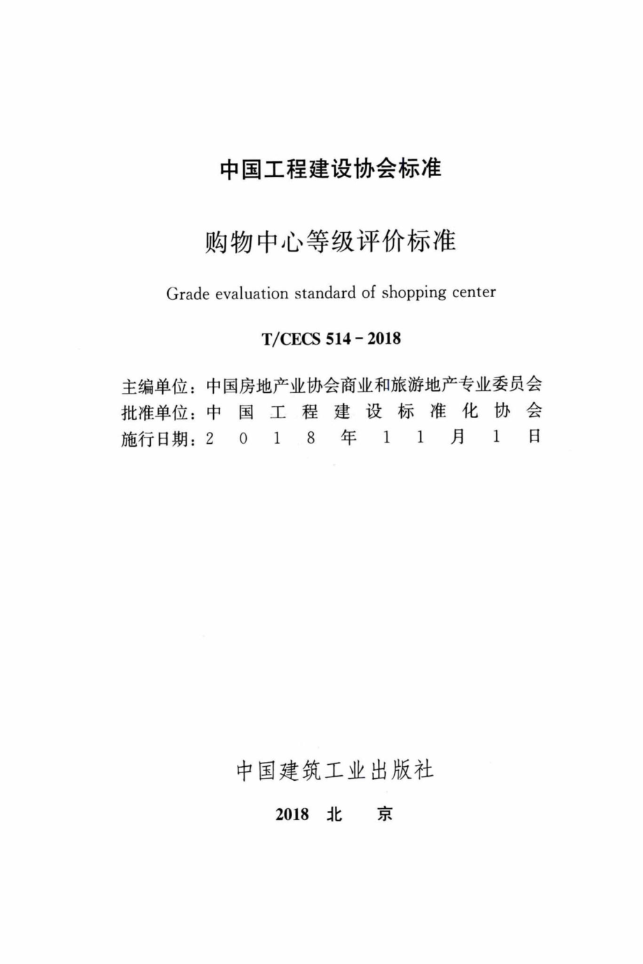 CECS514-2018：购物中心等级评价标准.pdf_第2页