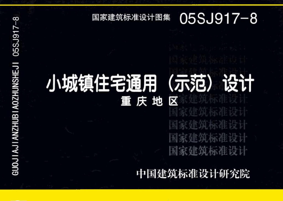 05SJ917-8：小城镇住宅通用（示范）设计--重庆地区.pdf_第1页