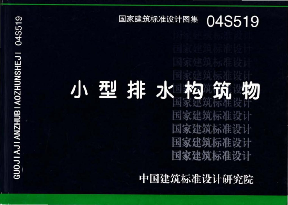 04S519：小型排水构筑物.pdf_第1页