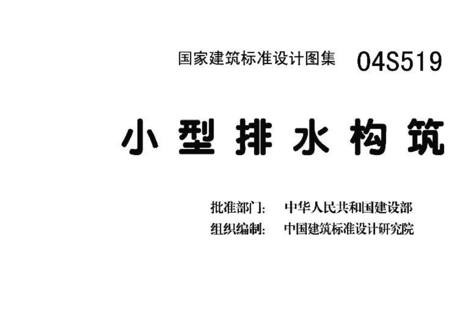 04S519：小型排水构筑物.pdf_第3页