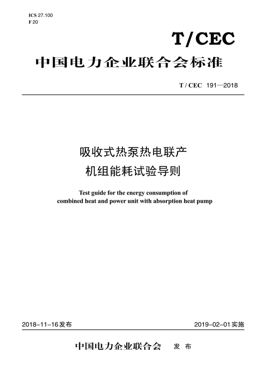 CEC191-2018：吸收式热泵热电联产机组能耗试验导则.pdf_第1页