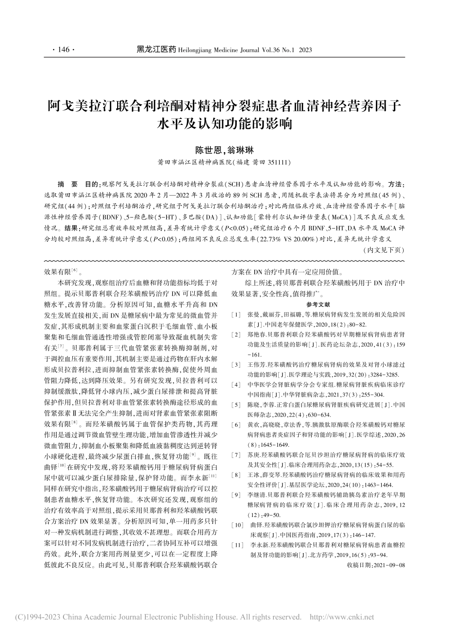 阿戈美拉汀联合利培酮对精神...养因子水平及认知功能的影响_陈世恩.pdf_第1页